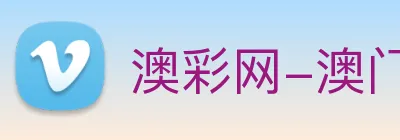 澳彩网-澳门彩票 Logo